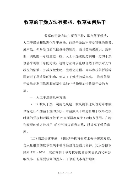 牧草的干燥方法有哪些,牧草如何烘干