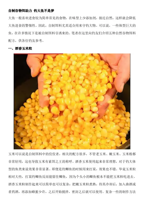 自制谷物饵助力 钓大鱼不是梦