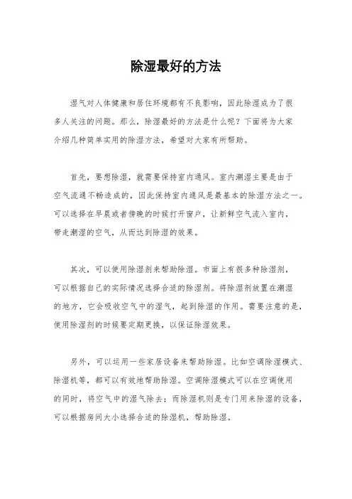 除湿最好的方法