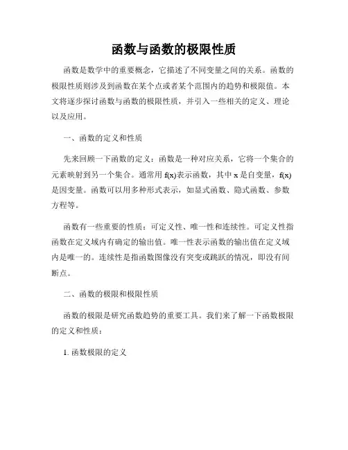 函数与函数的极限性质