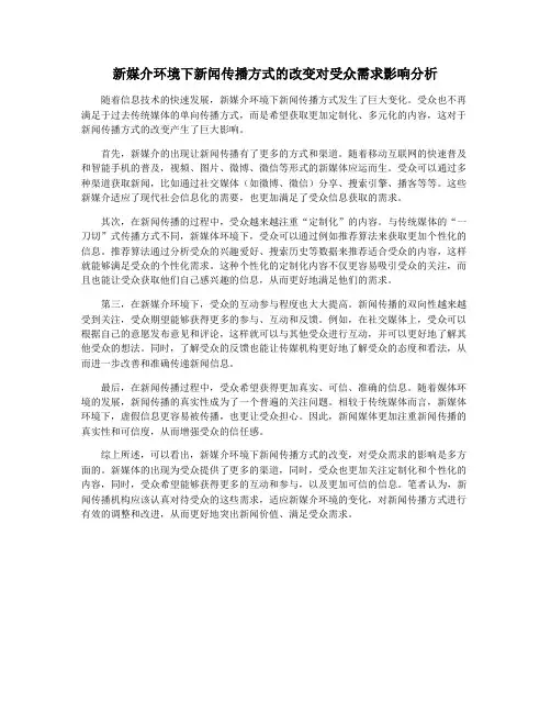 新媒介环境下新闻传播方式的改变对受众需求影响分析