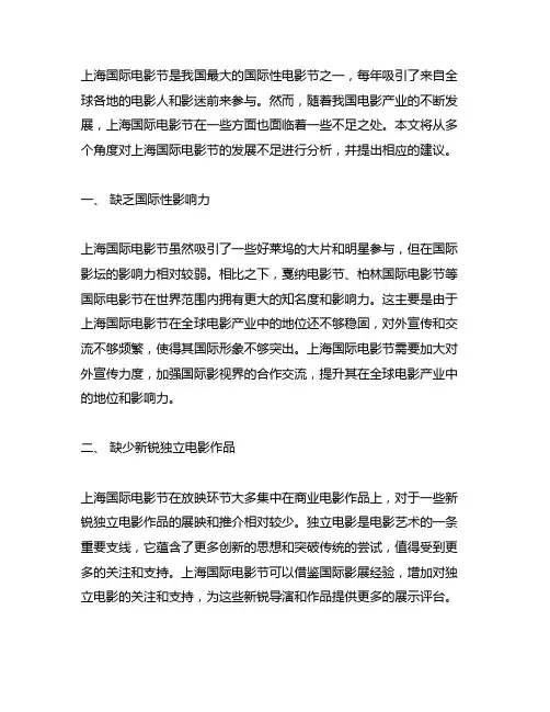 上海国际电影节发展中存在的不足和建议