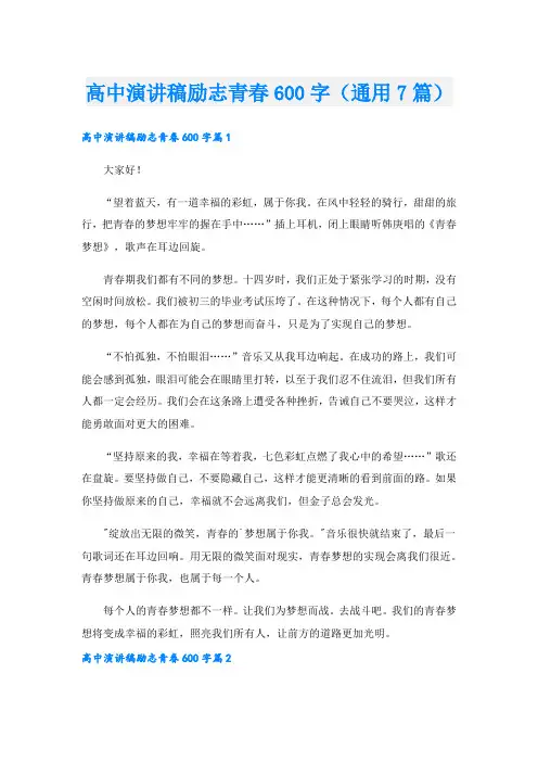 高中演讲稿励志青春600字(通用7篇).doc