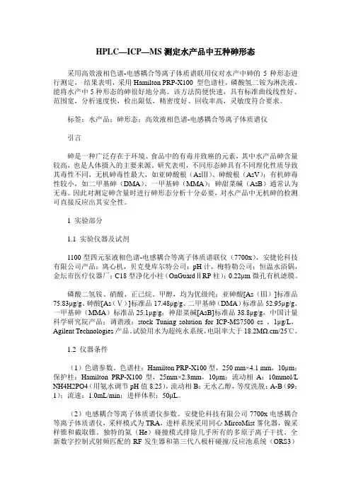HPLC—ICP—MS测定水产品中五种砷形态