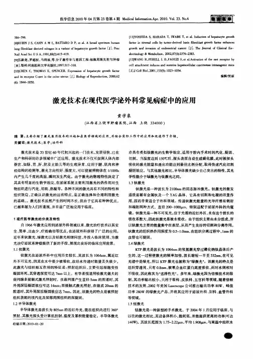 激光技术在现代医学泌外科常见病症中的应用