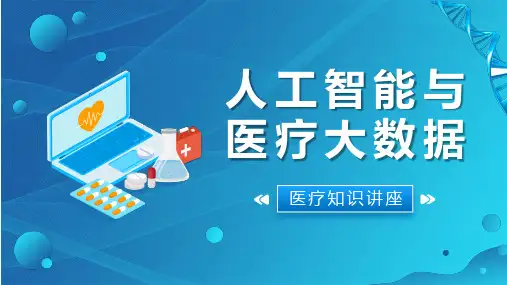 人工智能与医疗大数据PPT模板
