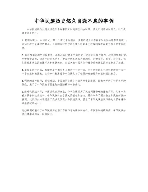 中华民族历史悠久自强不息的事例