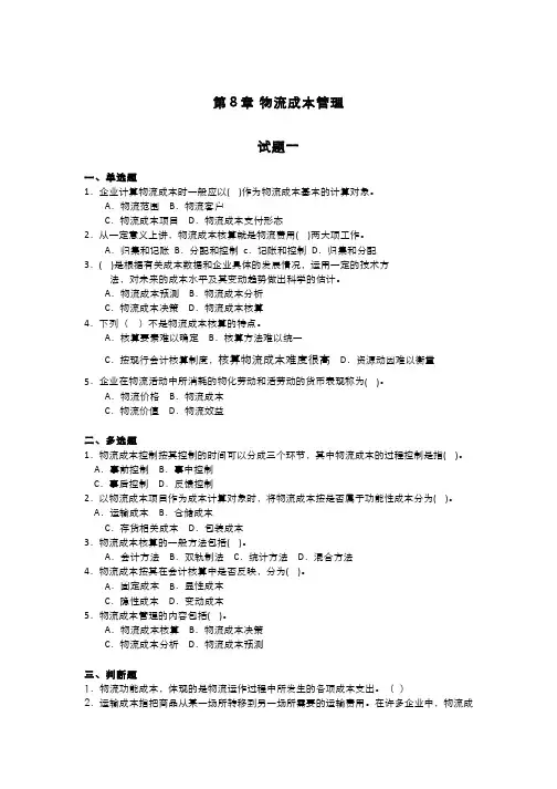 (17)--物流成本管理认知试题一