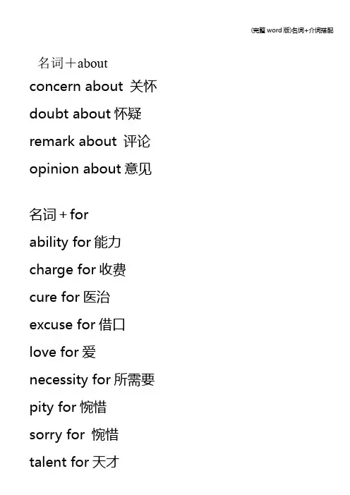 (完整word版)名词+介词搭配