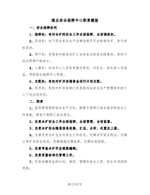 煤业安全指挥中心职责模版(3篇)