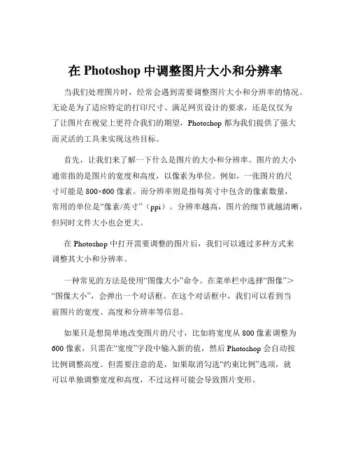 在Photoshop中调整图片大小和分辨率
