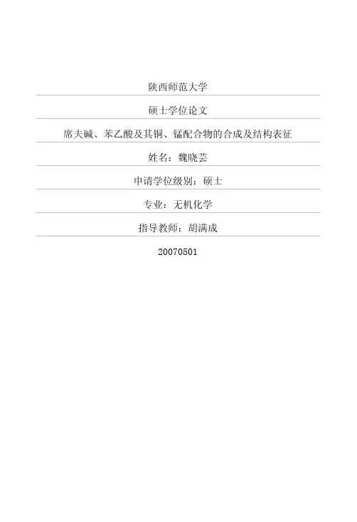席夫碱、苯乙酸及其铜、锰配合物的合成及结构表征