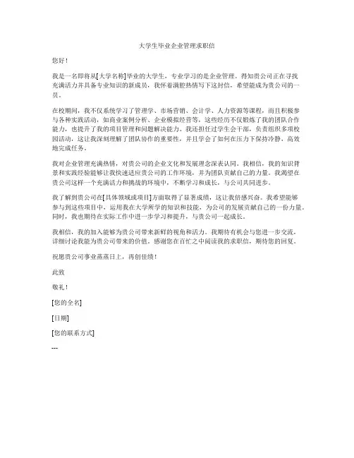 大学生毕业企业管理求职信