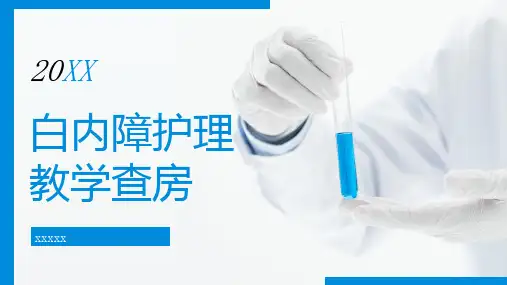 白内障护理教学查房