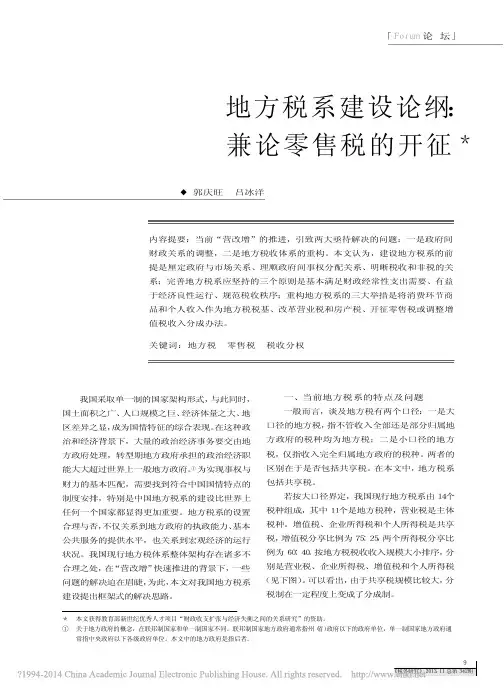 地方税系建设论纲_兼论零售税的开征_郭庆旺