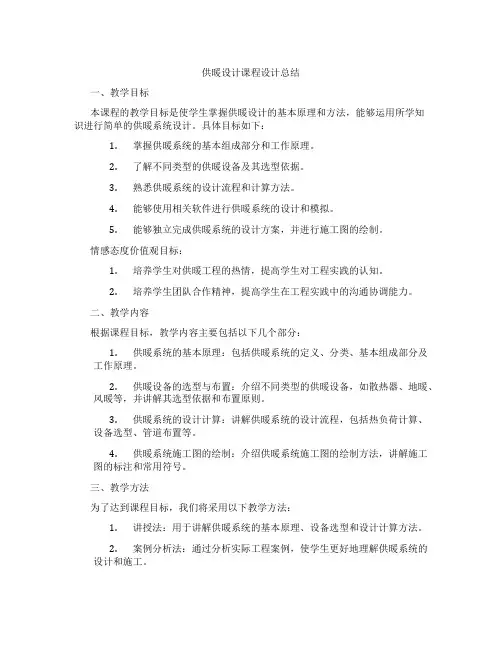 供暖设计课程设计总结