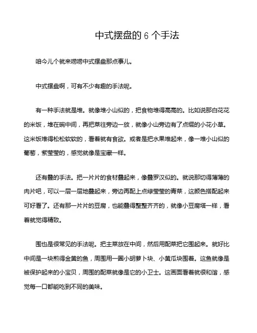 中式摆盘的6个手法