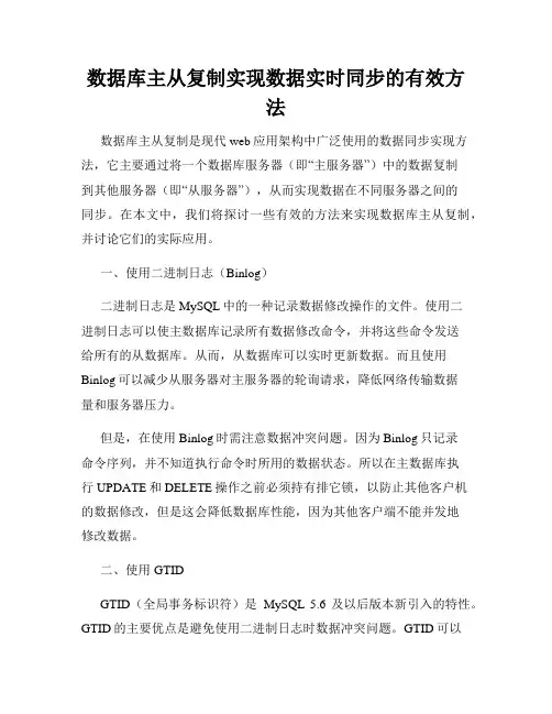 数据库主从复制实现数据实时同步的有效方法