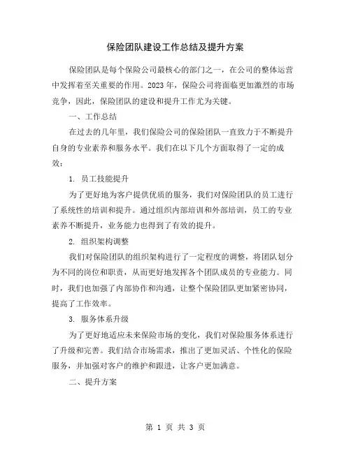 保险团队建设工作总结及提升方案