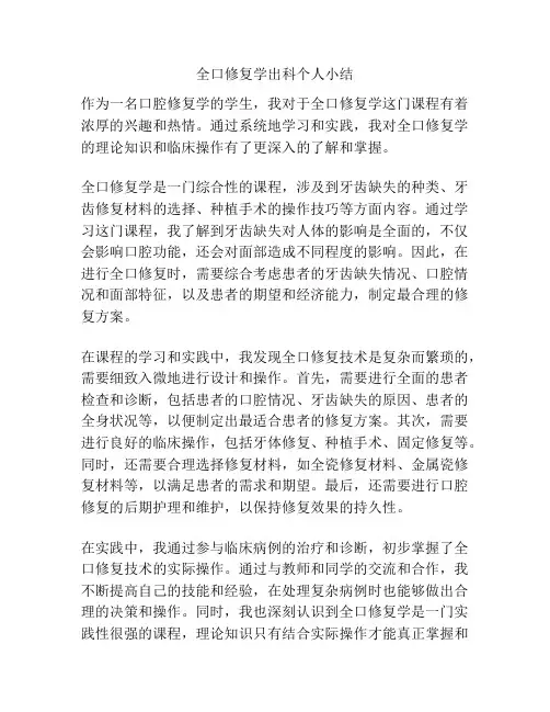 全口修复学出科个人小结
