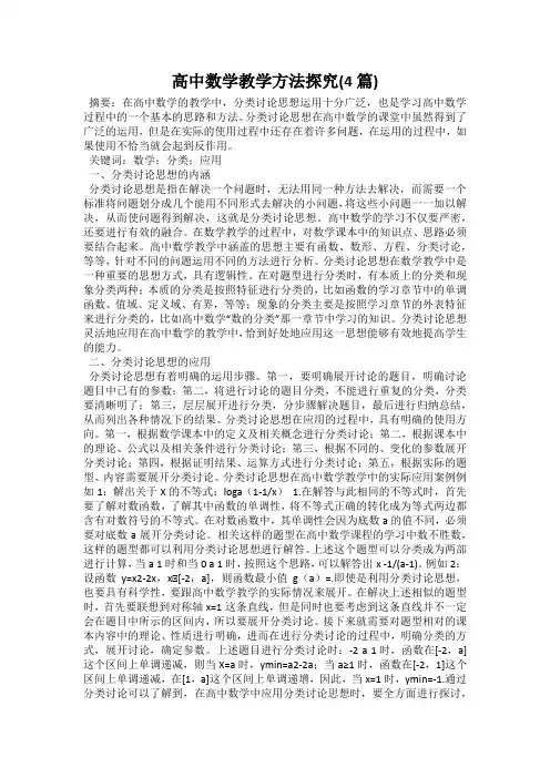 高中数学教学方法探究(4篇)
