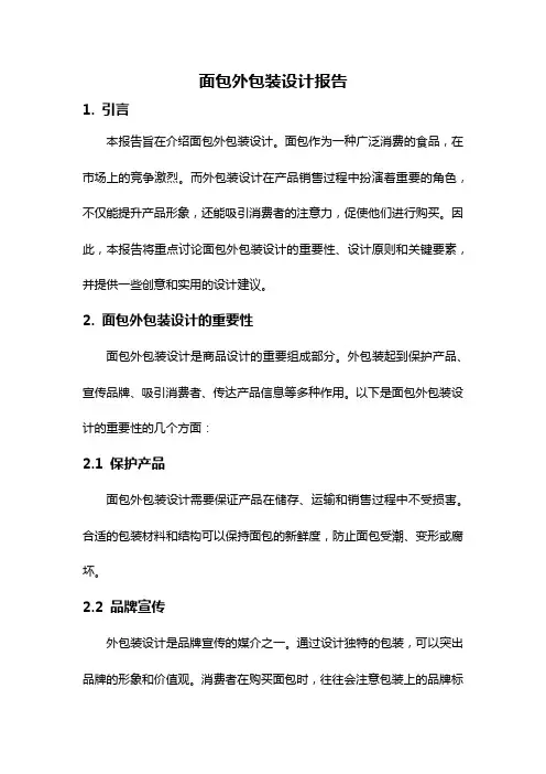 面包外包装设计报告