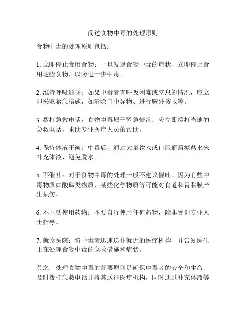 简述食物中毒的处理原则