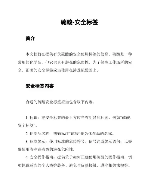 硫酸-安全标签