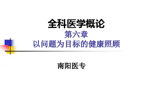 第六章  以问题为目标的健康照顾