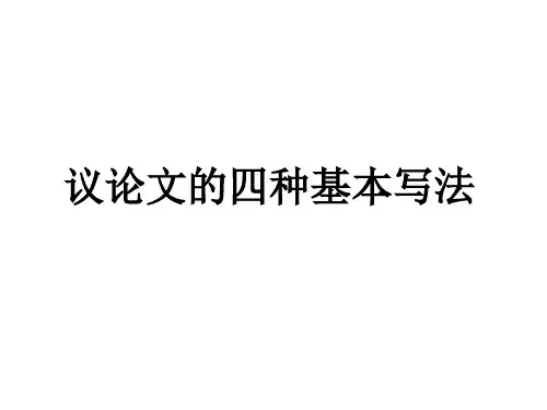 议论文的几种写法