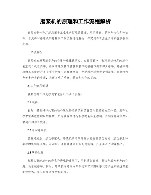 磨浆机的原理和工作流程解析