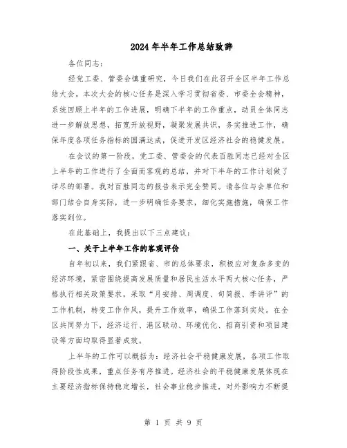 2024年半年工作总结致辞（四篇）