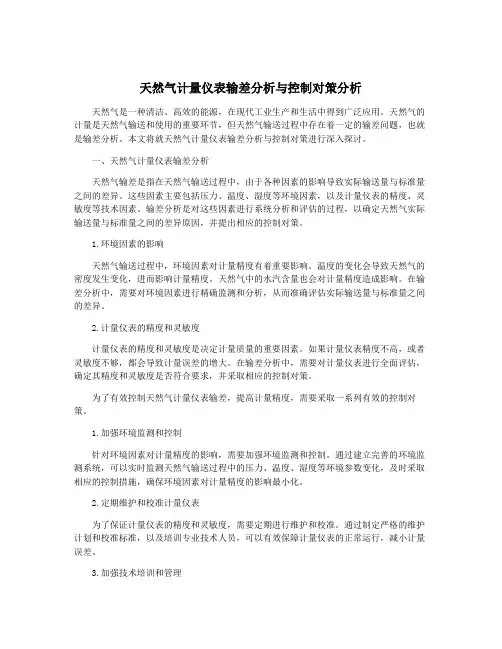 天然气计量仪表输差分析与控制对策分析
