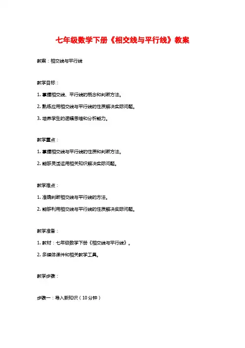 七年级数学下册《相交线与平行线》教案