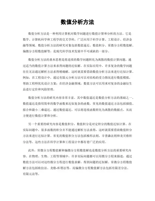 数值分析方法