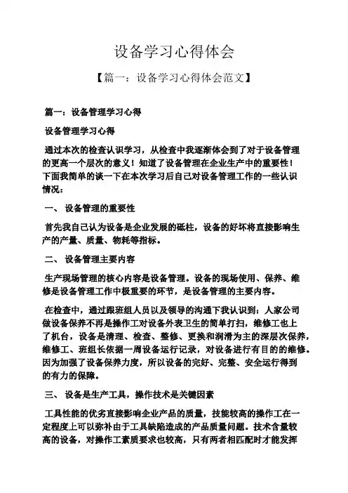 设备学习心得体会