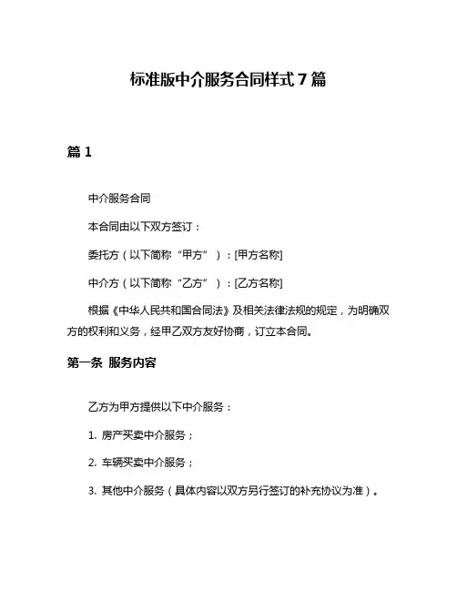 标准版中介服务合同样式7篇