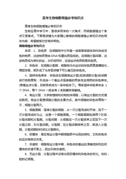 高考生物细胞增殖必考知识点