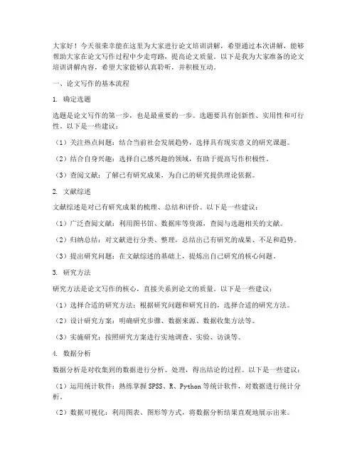 论文培训讲解会发言稿