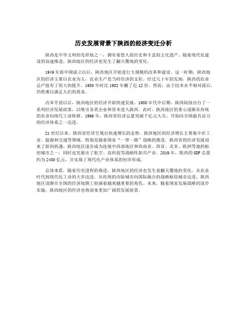 历史发展背景下陕西的经济变迁分析