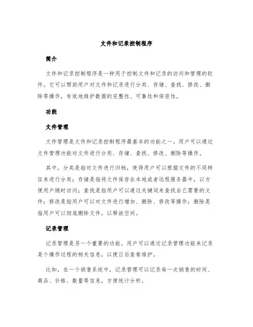 文件和记录控制程序