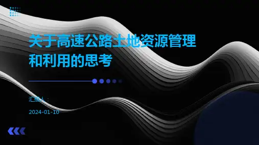 关于高速公路土地资源管理和利用的思考