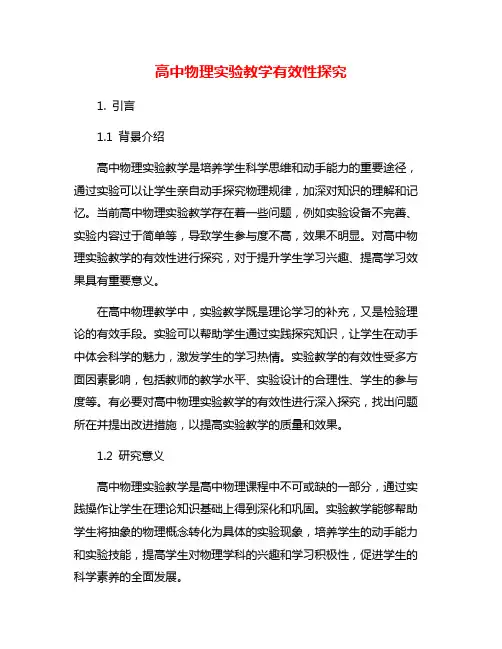 高中物理实验教学有效性探究