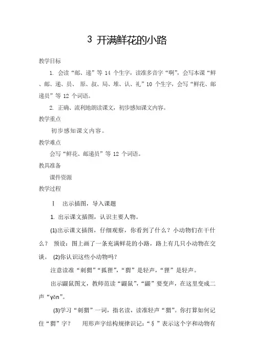 3 开满鲜花的小路 第一课时  教案