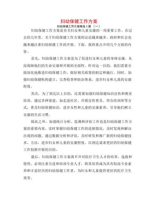 妇幼保健工作计划3篇
