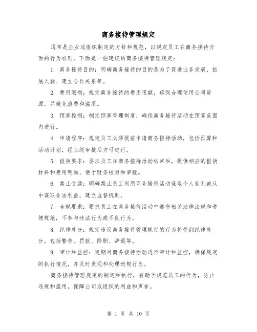 商务接待管理规定(4篇)