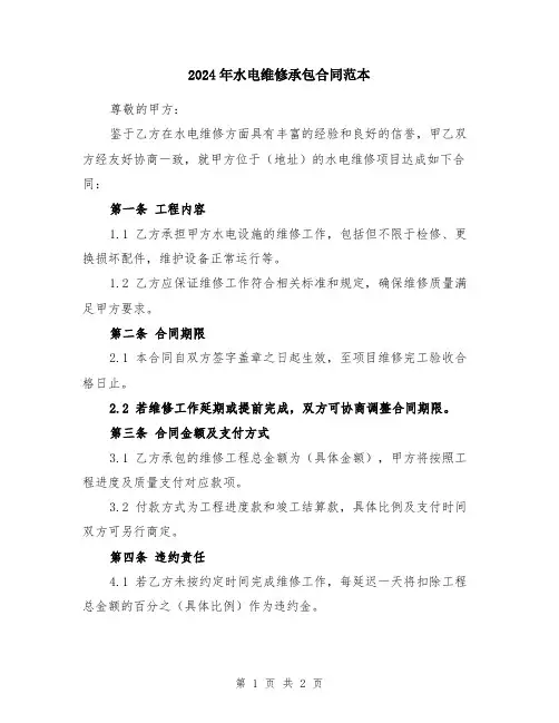 2024年水电维修承包合同范本