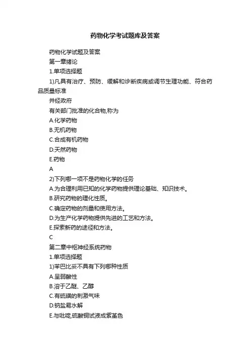 药物化学考试题库及答案