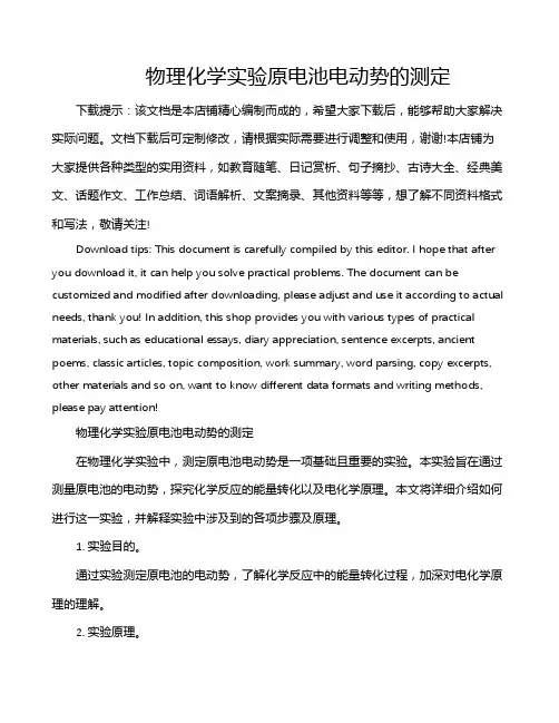 物理化学实验原电池电动势的测定