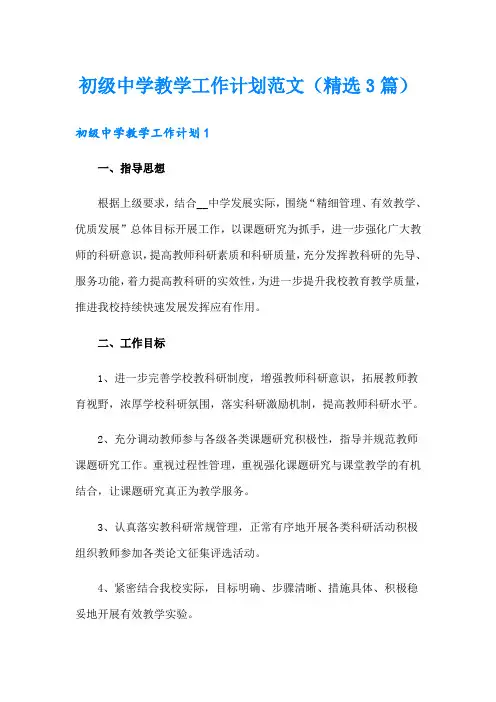 初级中学教学工作计划范文(精选3篇)